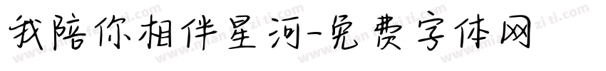 我陪你相伴星河字体转换