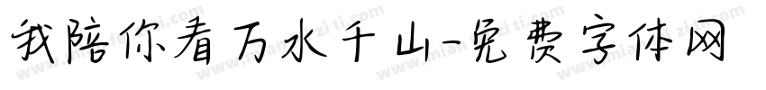 我陪你看万水千山字体转换