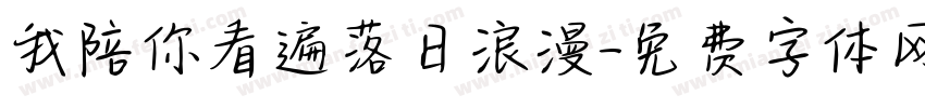 我陪你看遍落日浪漫字体转换
