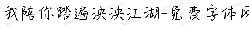 我陪你踏遍泱泱江湖字体转换