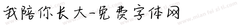 我陪你长大字体转换
