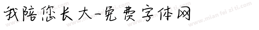我陪您长大字体转换
