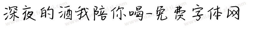 深夜的酒我陪你喝字体转换