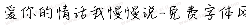 爱你的情话我慢慢说字体转换 爱你的情话我慢慢说字体转换