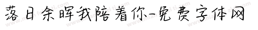 落日余晖我陪着你字体转换