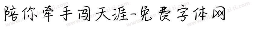 陪你牵手闯天涯字体转换