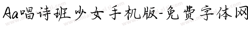 Aa唱诗班少女手机版字体转换