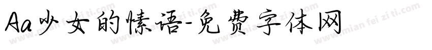 Aa少女的愫语字体转换