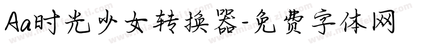 Aa时光少女转换器字体转换