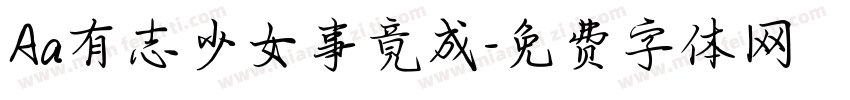 Aa有志少女事竟成字体转换