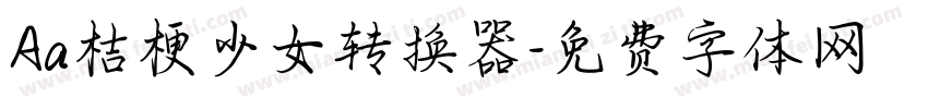 Aa桔梗少女转换器字体转换
