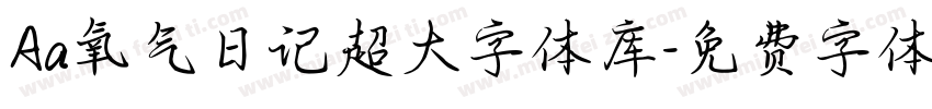 Aa氧气日记超大字体库字体转换