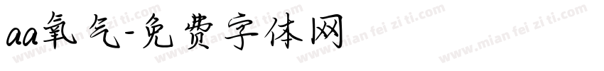 aa氧气字体转换