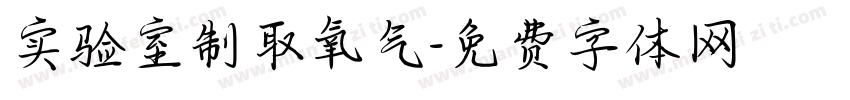 实验室制取氧气字体转换