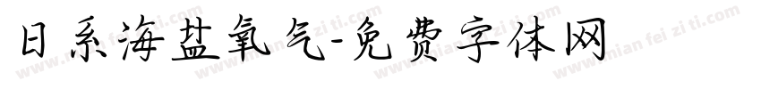 日系海盐氧气字体转换