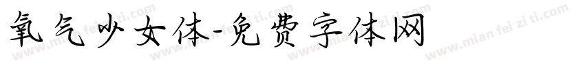 氧气少女体字体转换