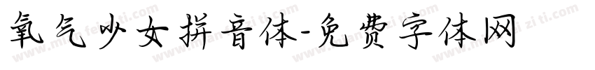 氧气少女拼音体字体转换