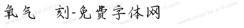 氧气時刻字体转换