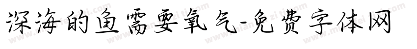 深海的鱼需要氧气字体转换