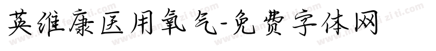 英维康医用氧气字体转换