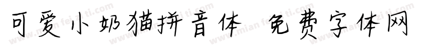 可爱小奶猫拼音体字体转换