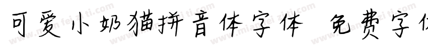 可爱小奶猫拼音体字体字体转换