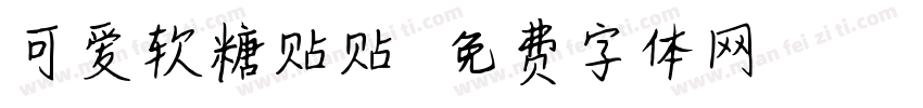 可爱软糖贴贴字体转换