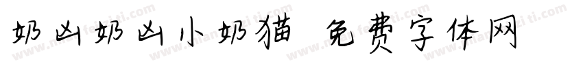奶凶奶凶小奶猫字体转换