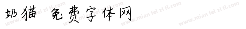 奶猫字体转换