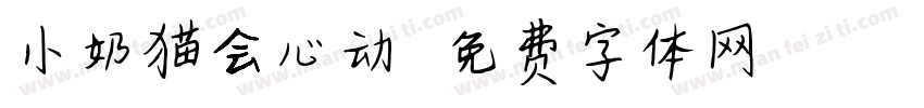 小奶猫会心动字体转换