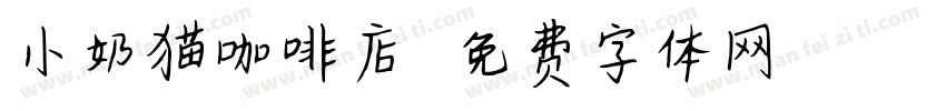 小奶猫咖啡店字体转换 小奶猫咖啡店字体转换