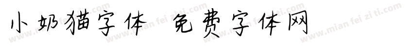 小奶猫字体字体转换