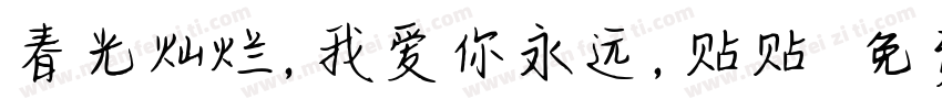 春光灿烂，我爱你永远，贴贴字体转换