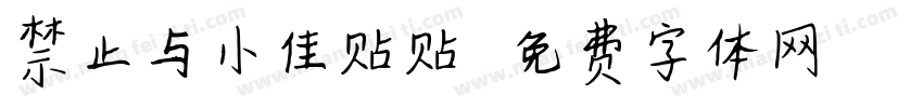 禁止与小佳贴贴字体转换