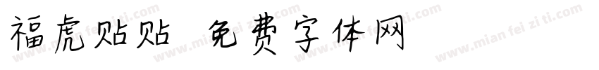 福虎贴贴字体转换