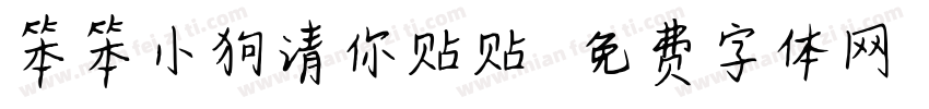 笨笨小狗请你贴贴字体转换