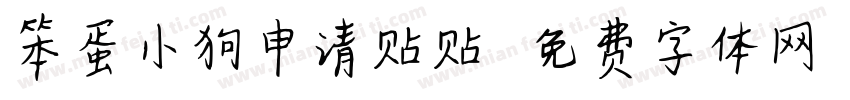 笨蛋小狗申请贴贴字体转换