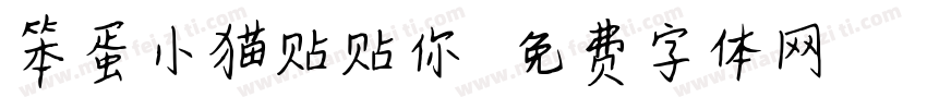 笨蛋小猫贴贴你字体转换