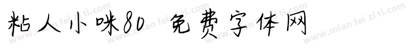 粘人小咪80字体转换