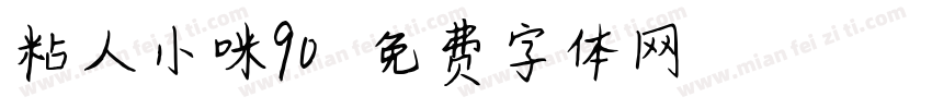 粘人小咪90字体转换