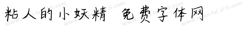 粘人的小妖精字体转换