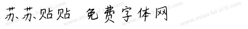 苏苏贴贴字体转换