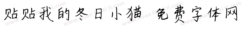 贴贴我的冬日小猫字体转换
