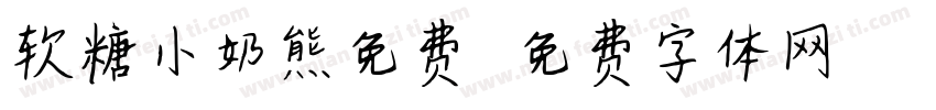 软糖小奶熊免费字体转换