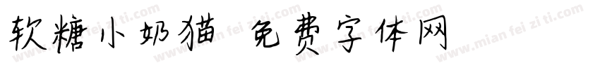 软糖小奶猫字体转换