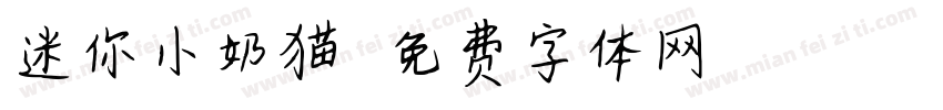 迷你小奶猫字体转换