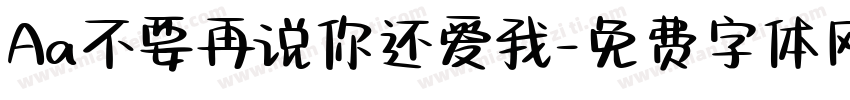 Aa不要再说你还爱我字体转换