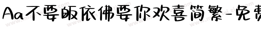 Aa不要皈依佛要你欢喜简繁字体转换