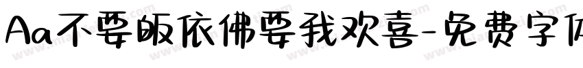 Aa不要皈依佛要我欢喜字体转换