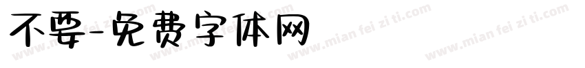 不要字体转换
